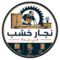شعار نجار خشب فى جدة
